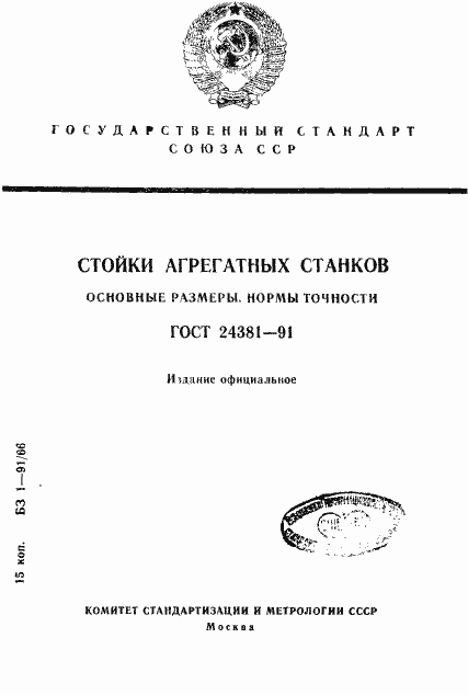Страница 1 ГОСТ 24381-91