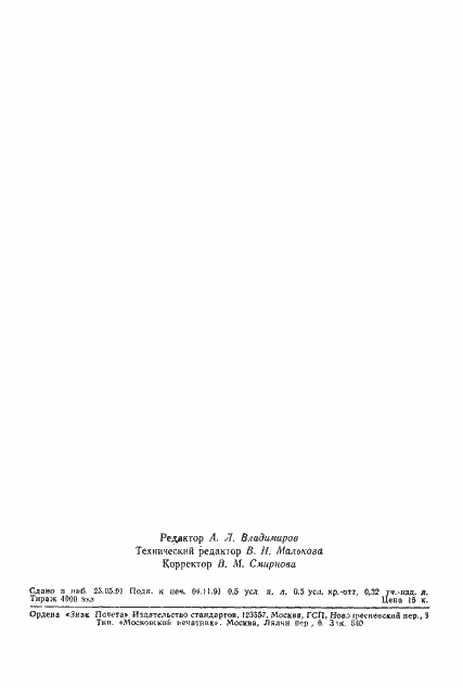 Страница 2 ГОСТ 24381-91