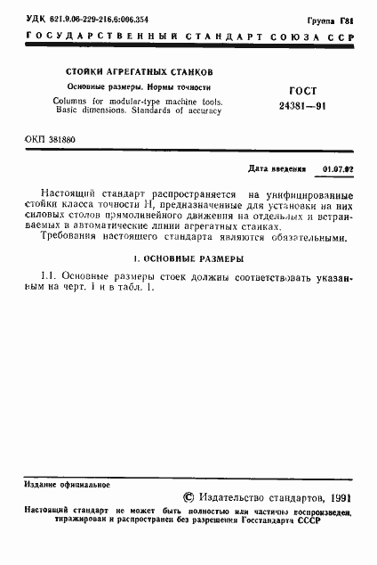 Страница 3 ГОСТ 24381-91