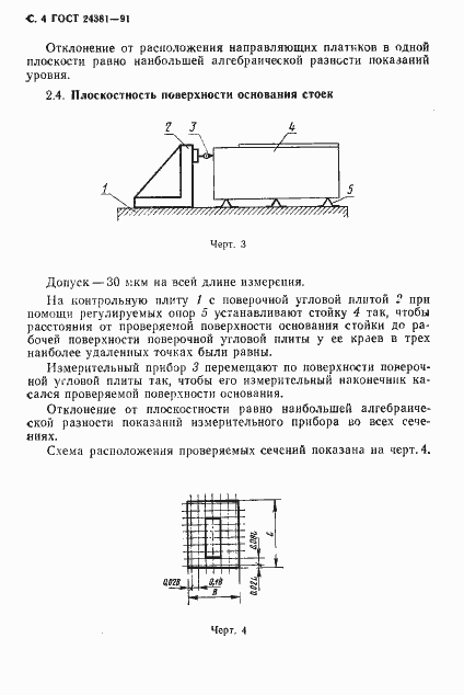 Страница 6 ГОСТ 24381-91