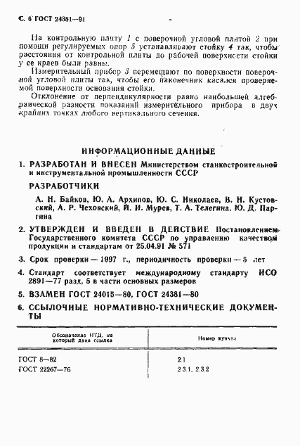 Страница 8 ГОСТ 24381-91