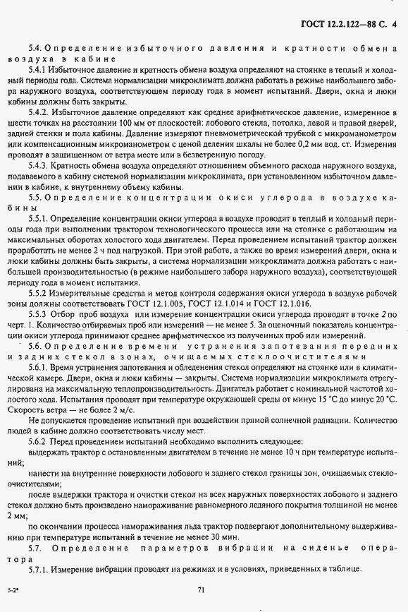 Страница 4 ГОСТ 12.2.122-88