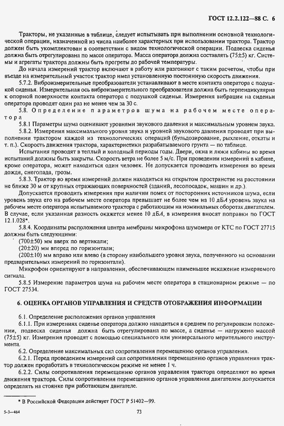 Страница 6 ГОСТ 12.2.122-88