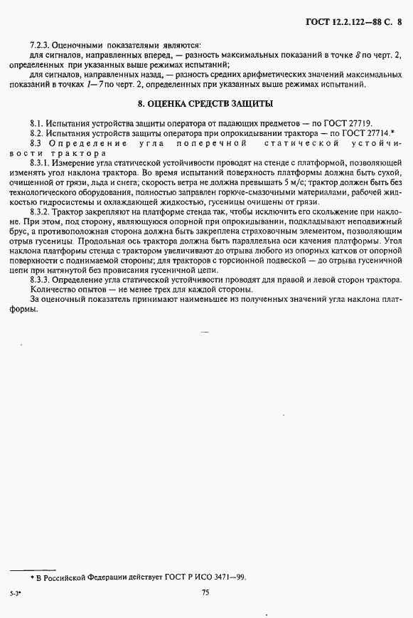 Страница 8 ГОСТ 12.2.122-88