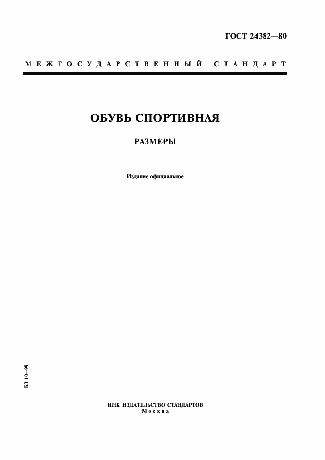 Страница 1 ГОСТ 24382-80