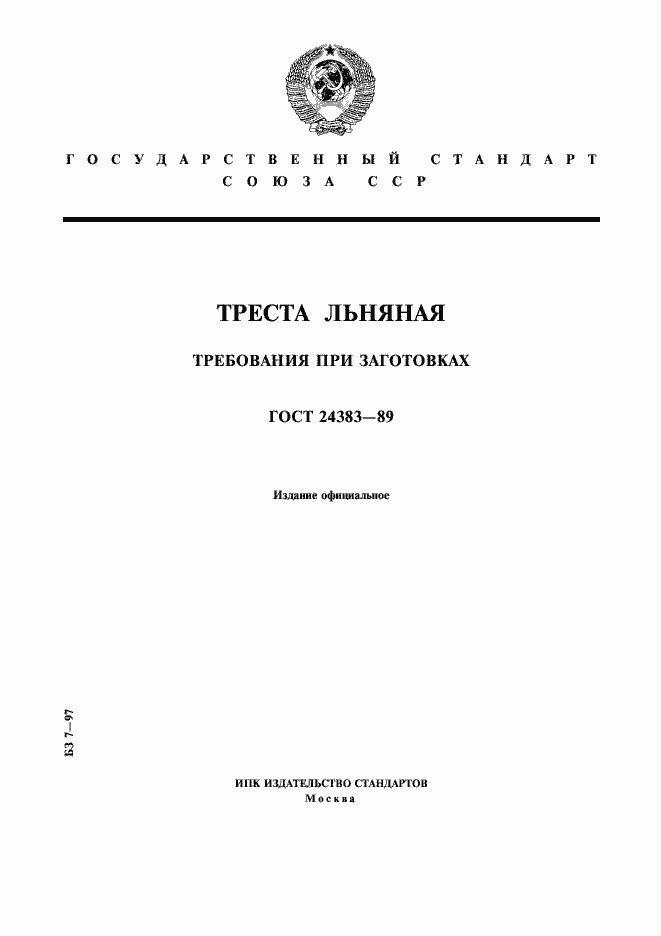 Страница 1 ГОСТ 24383-89