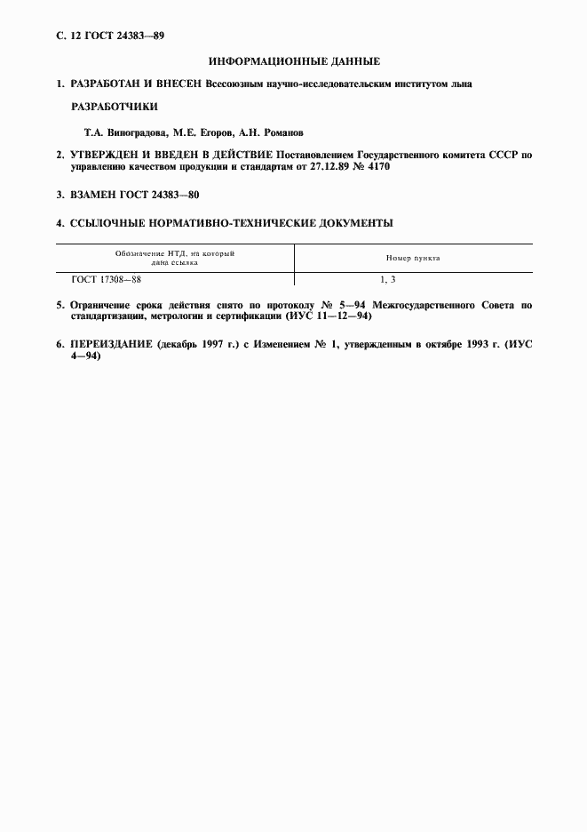 Страница 13 ГОСТ 24383-89