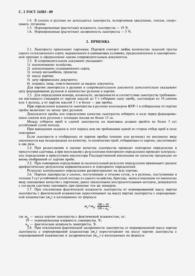 Страница 3 ГОСТ 24383-89