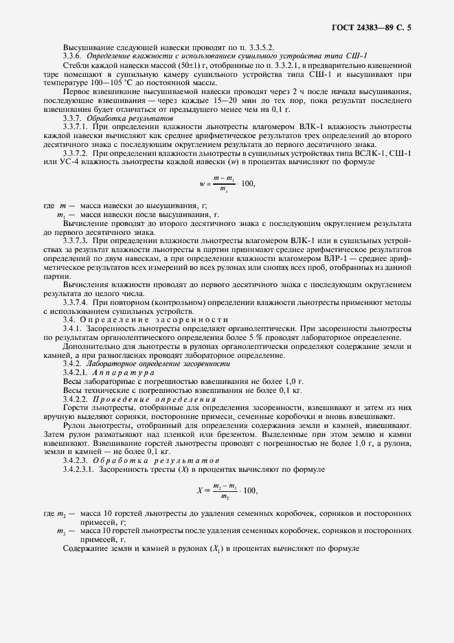 Страница 6 ГОСТ 24383-89