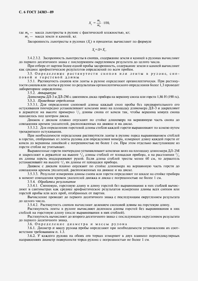 Страница 7 ГОСТ 24383-89