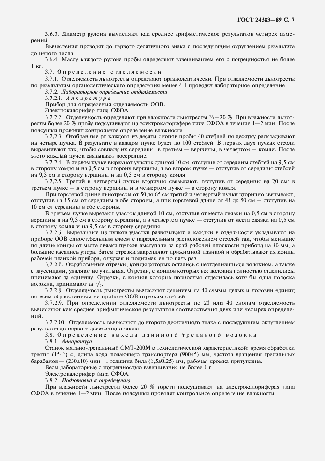 Страница 8 ГОСТ 24383-89