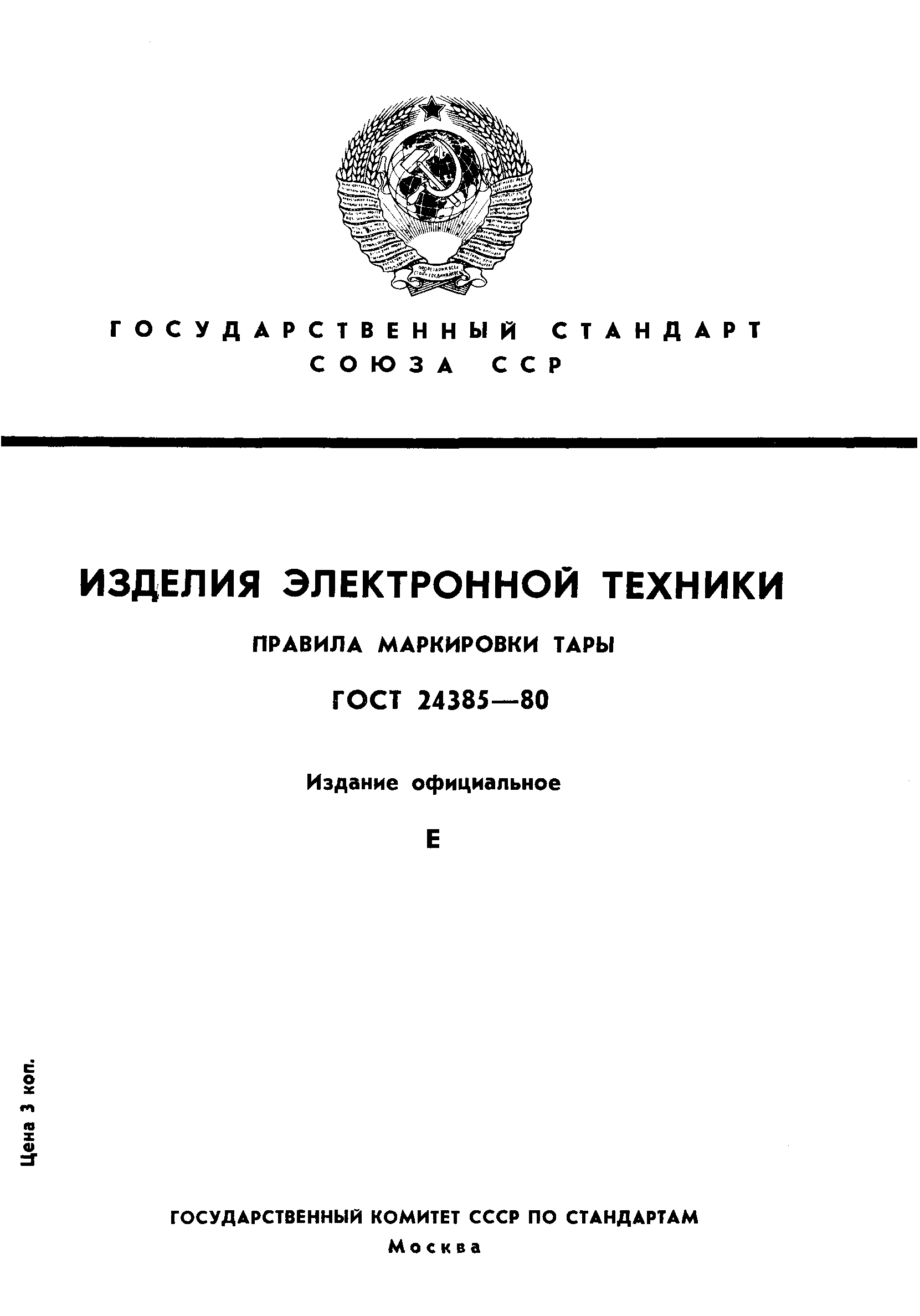 Страница 1 ГОСТ 24385-80