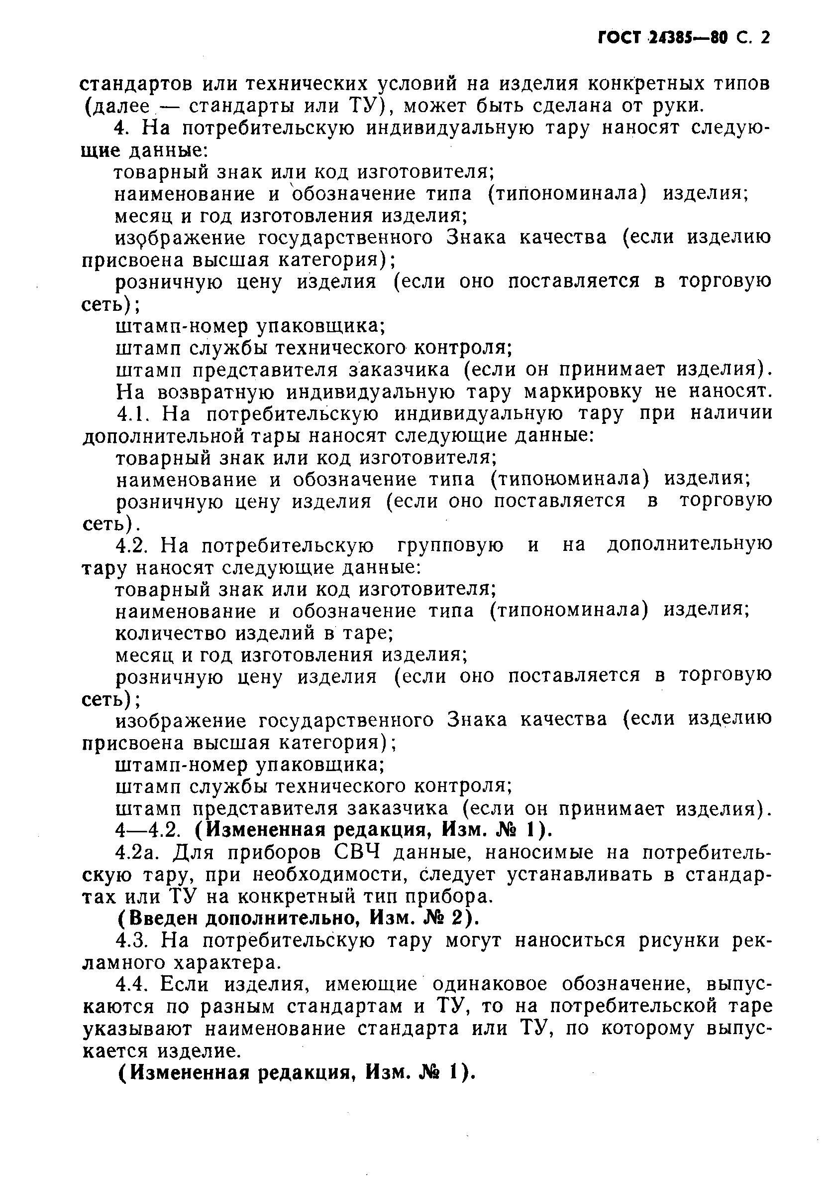 Страница 3 ГОСТ 24385-80