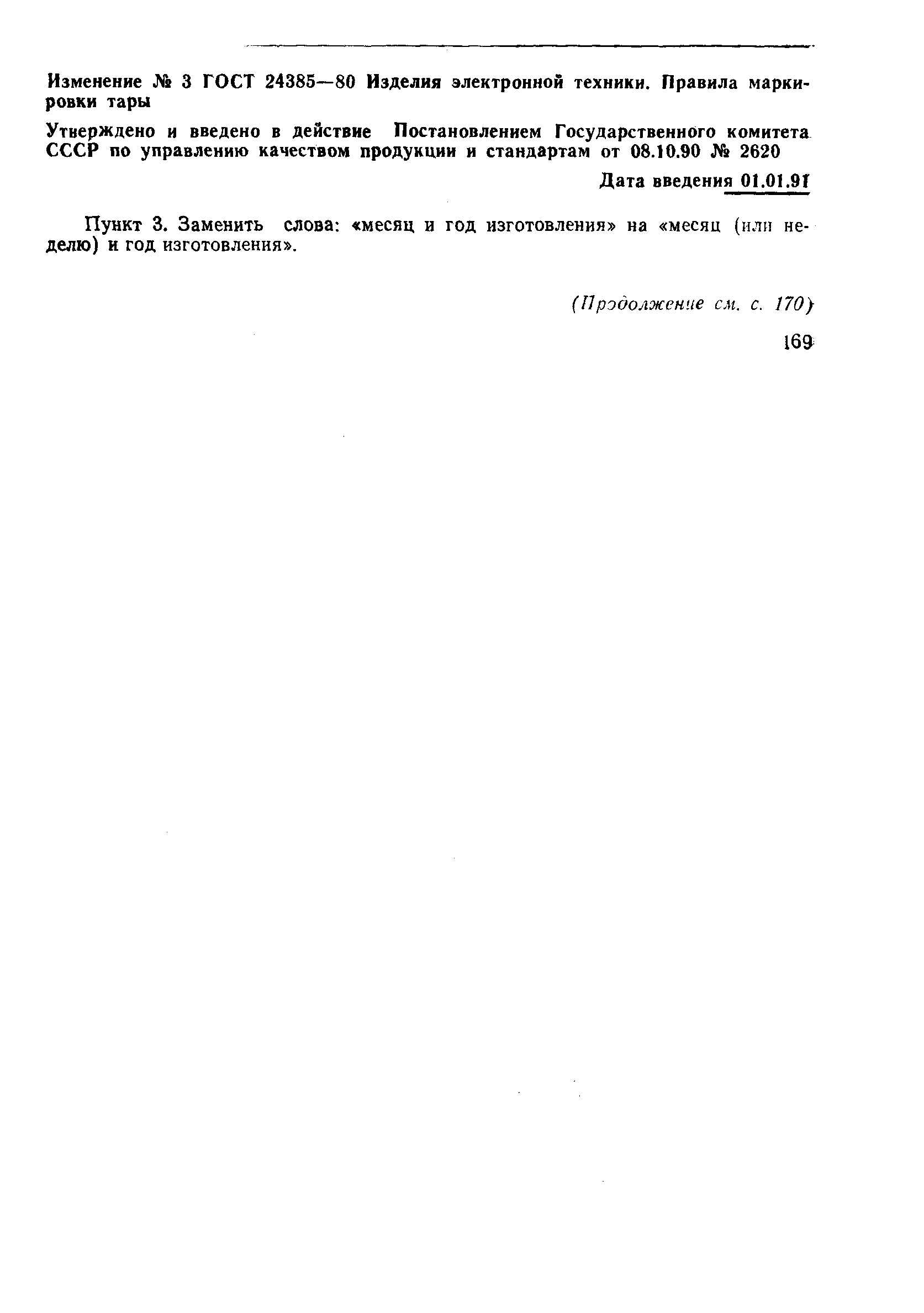 Страница 5 ГОСТ 24385-80