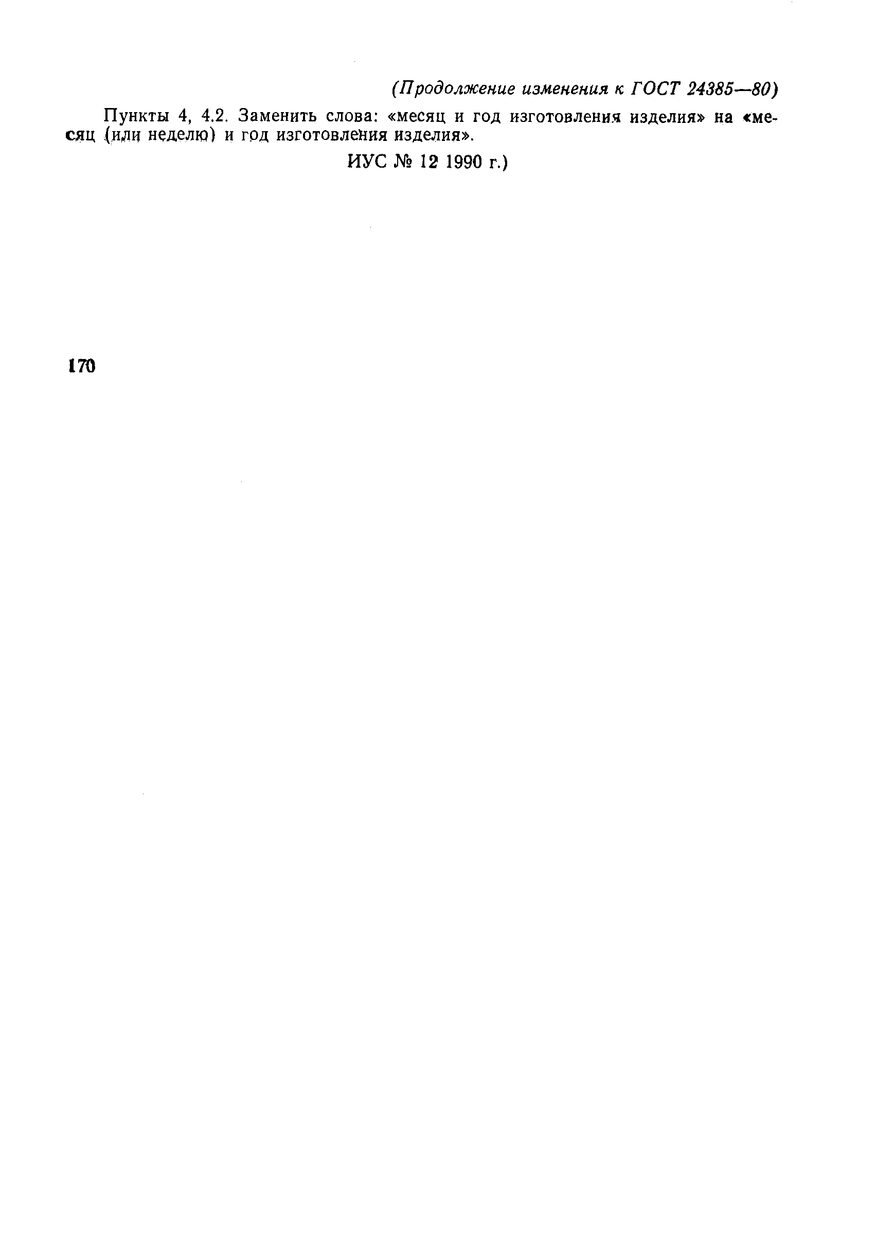 Страница 6 ГОСТ 24385-80