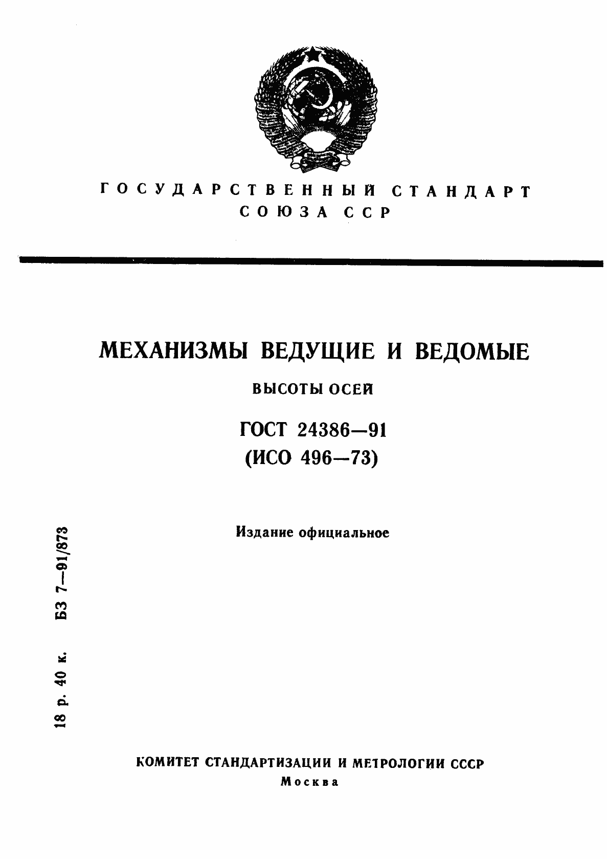 Страница 1 ГОСТ 24386-91