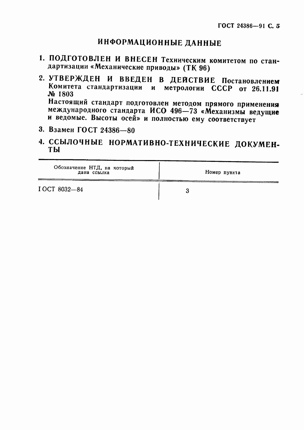 Страница 6 ГОСТ 24386-91