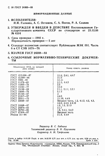 Страница 11 ГОСТ 24388-88