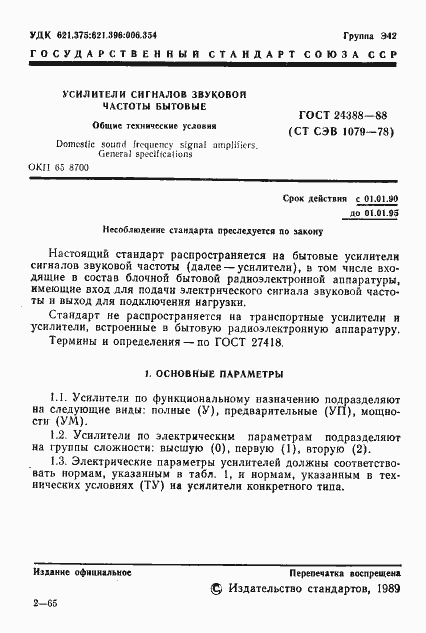 Страница 2 ГОСТ 24388-88