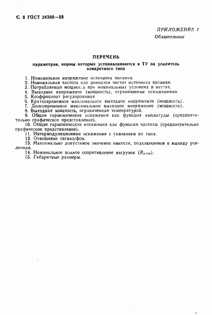 Страница 9 ГОСТ 24388-88