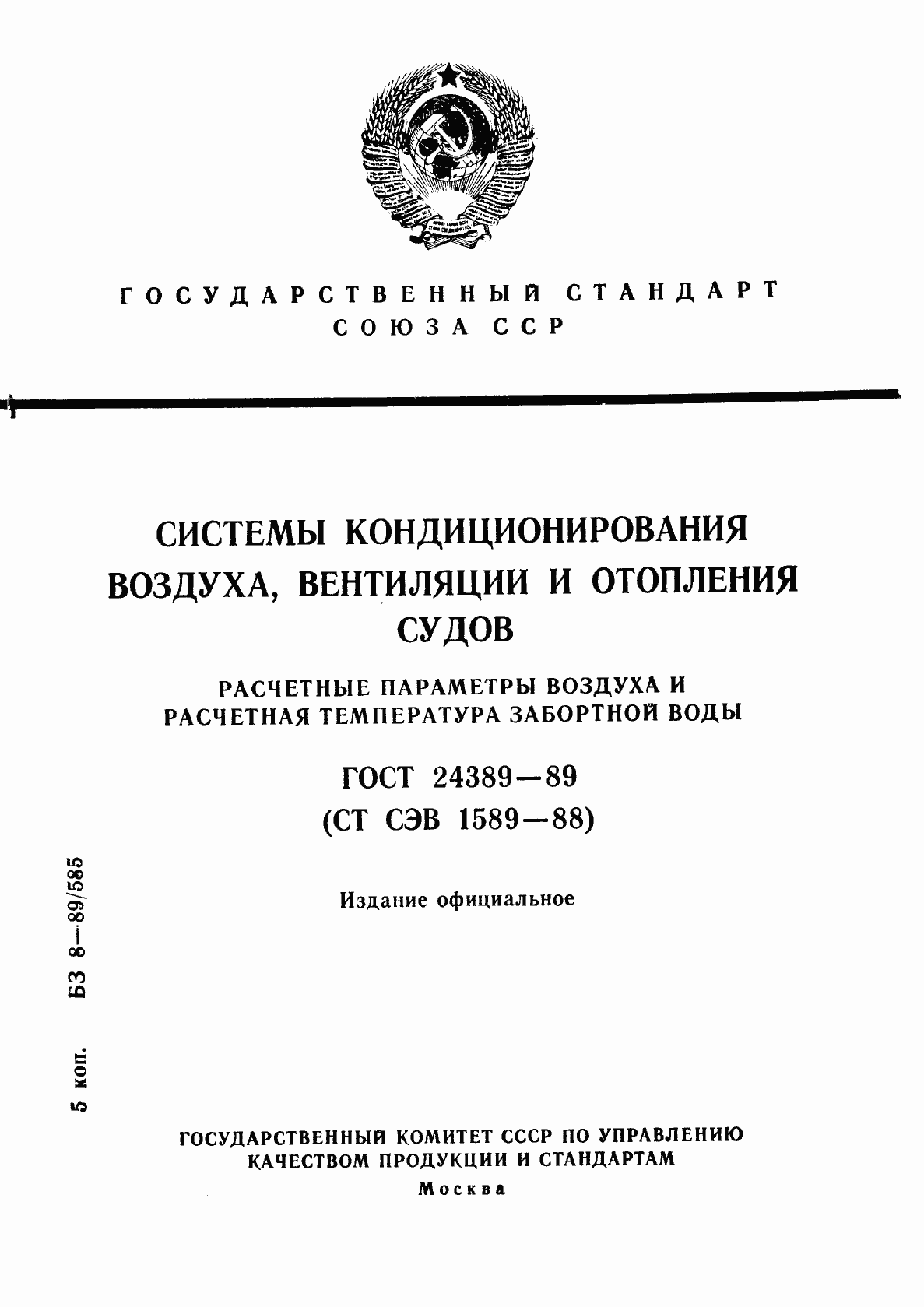 Страница 1 ГОСТ 24389-89