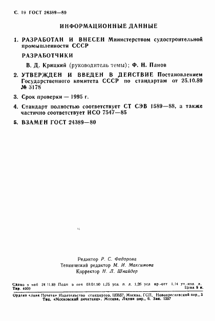 Страница 20 ГОСТ 24389-89