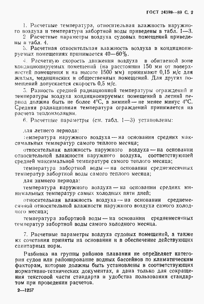 Страница 3 ГОСТ 24389-89