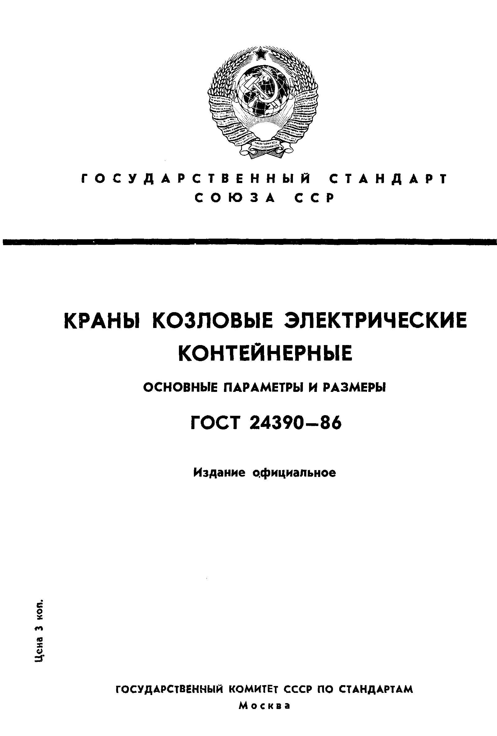 Страница 1 ГОСТ 24390-86