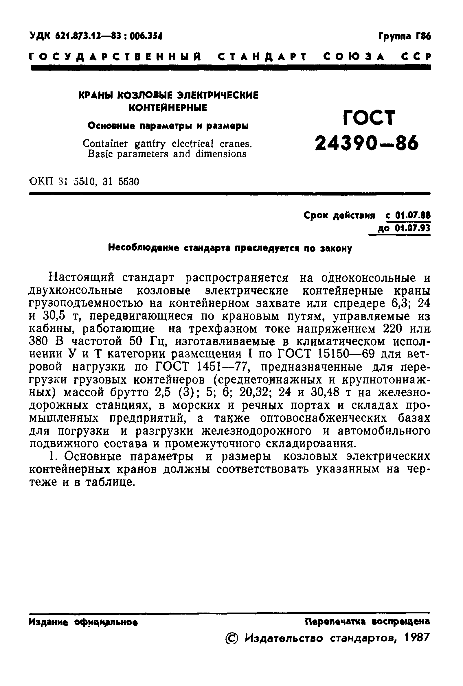 Страница 2 ГОСТ 24390-86