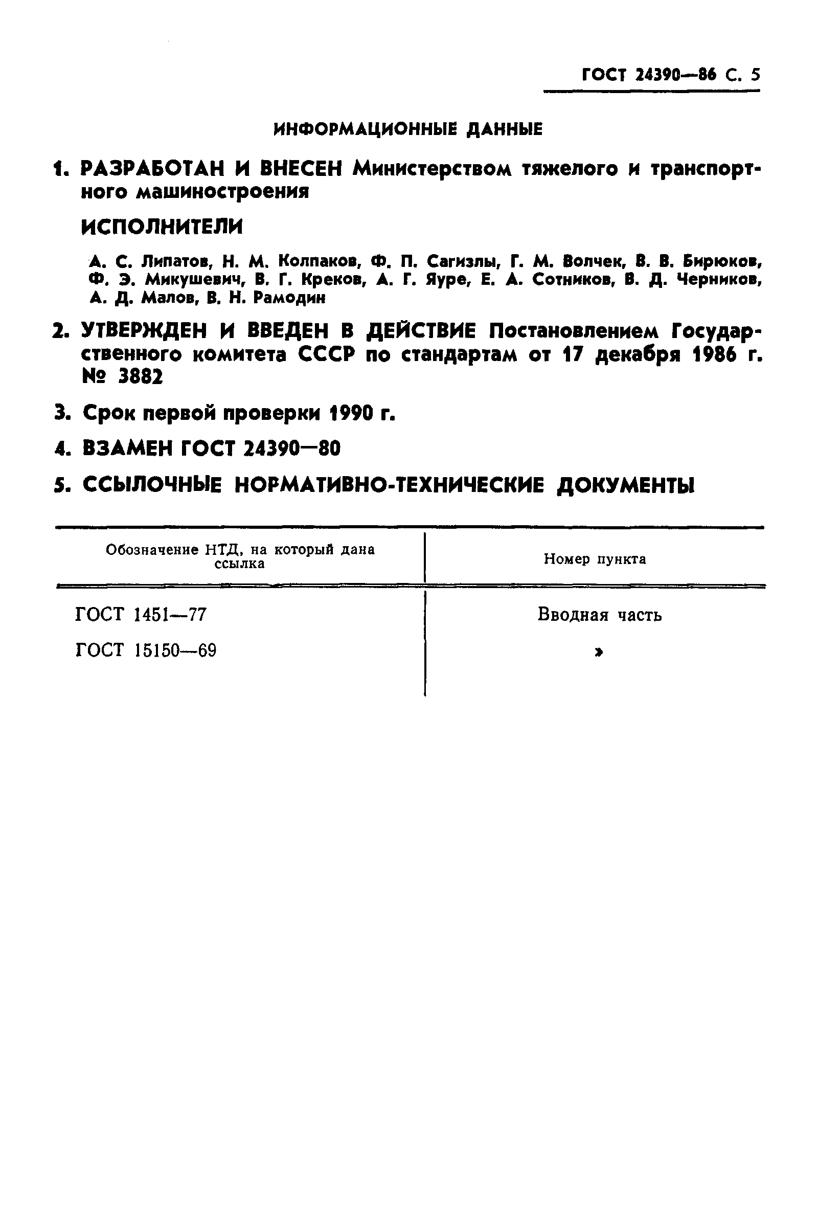 Страница 6 ГОСТ 24390-86