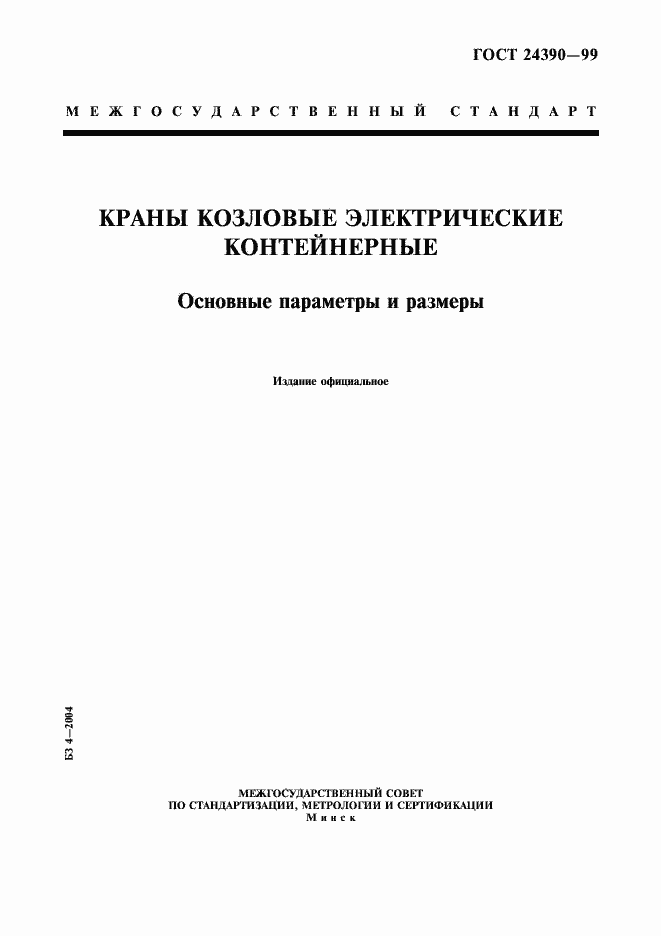 Страница 1 ГОСТ 24390-99