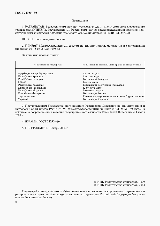 Страница 2 ГОСТ 24390-99