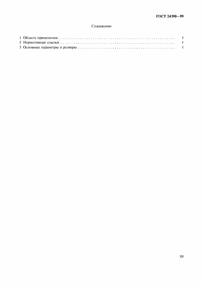 Страница 3 ГОСТ 24390-99