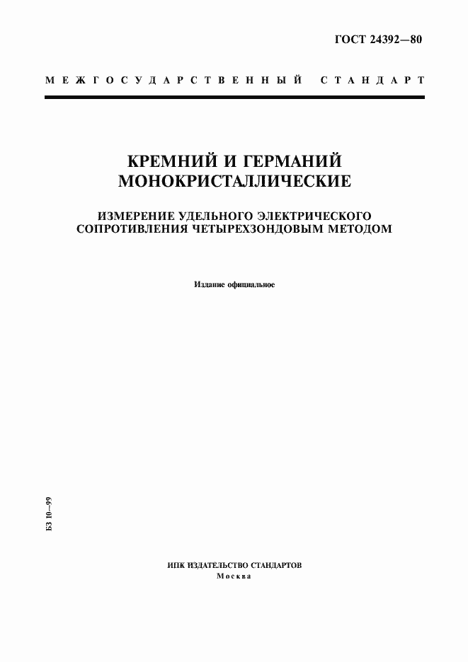 Страница 1 ГОСТ 24392-80