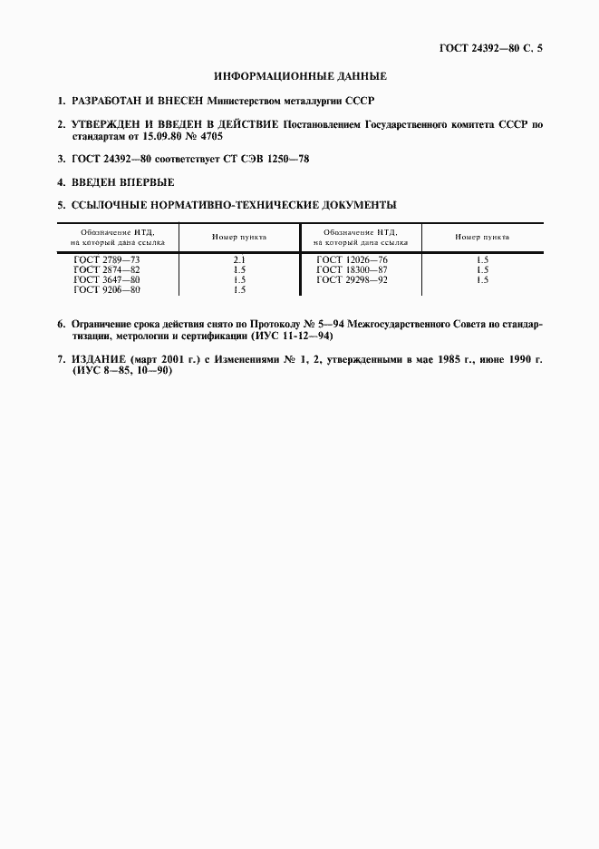 Страница 6 ГОСТ 24392-80