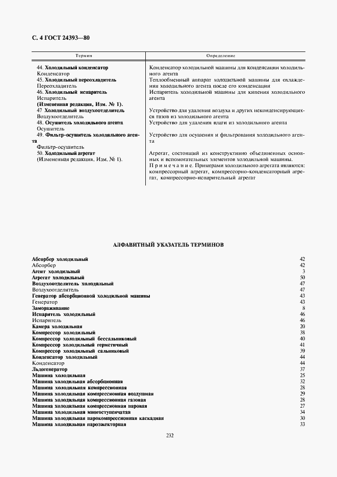 Страница 4 ГОСТ 24393-80