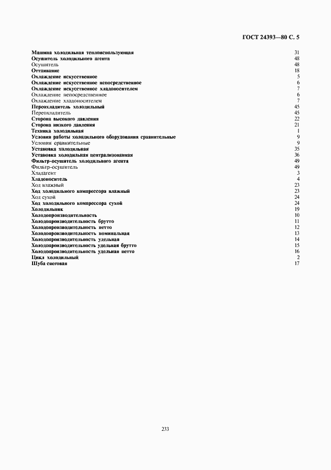 Страница 5 ГОСТ 24393-80