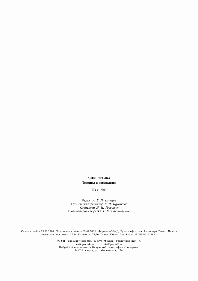 Страница 8 ГОСТ 24393-80