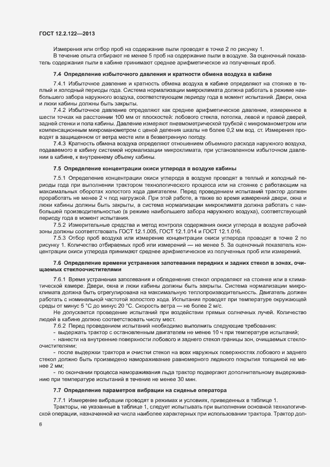 Страница 10 ГОСТ 12.2.122-2013