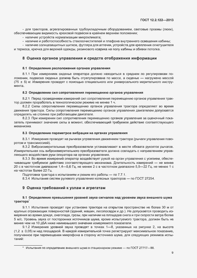 Страница 13 ГОСТ 12.2.122-2013