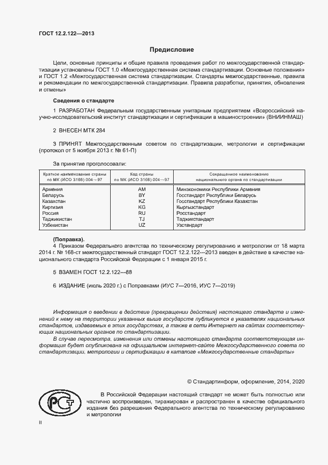 Страница 2 ГОСТ 12.2.122-2013