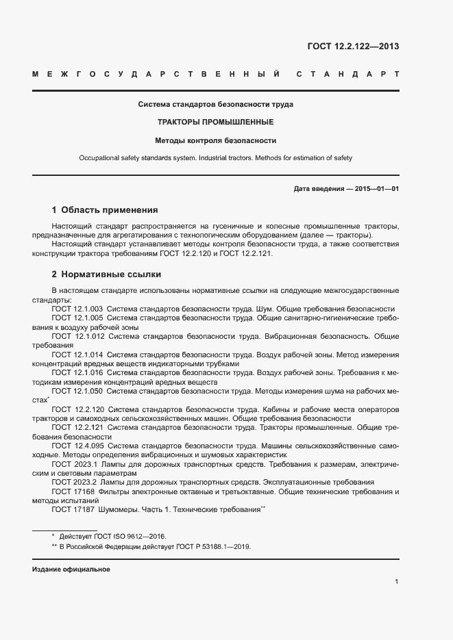 Страница 5 ГОСТ 12.2.122-2013