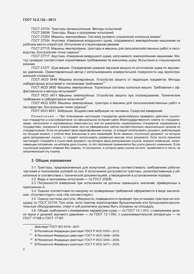 Страница 6 ГОСТ 12.2.122-2013