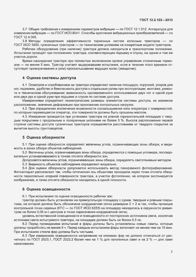 Страница 7 ГОСТ 12.2.122-2013
