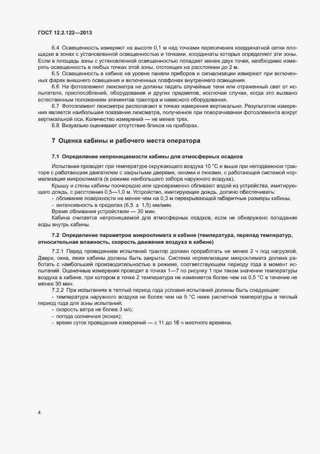 Страница 8 ГОСТ 12.2.122-2013