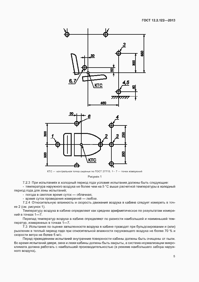Страница 9 ГОСТ 12.2.122-2013