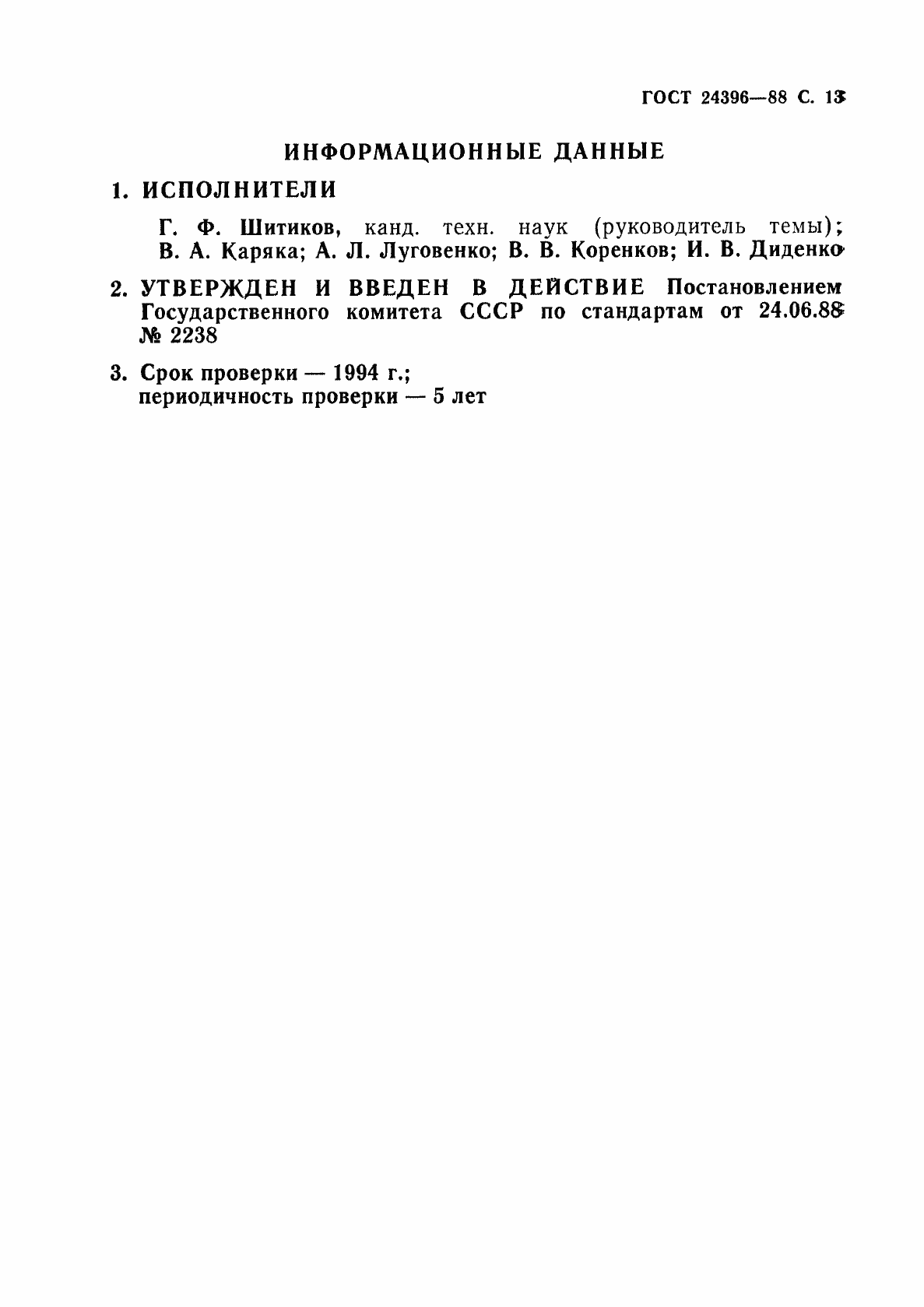 Страница 14 ГОСТ 24396-88