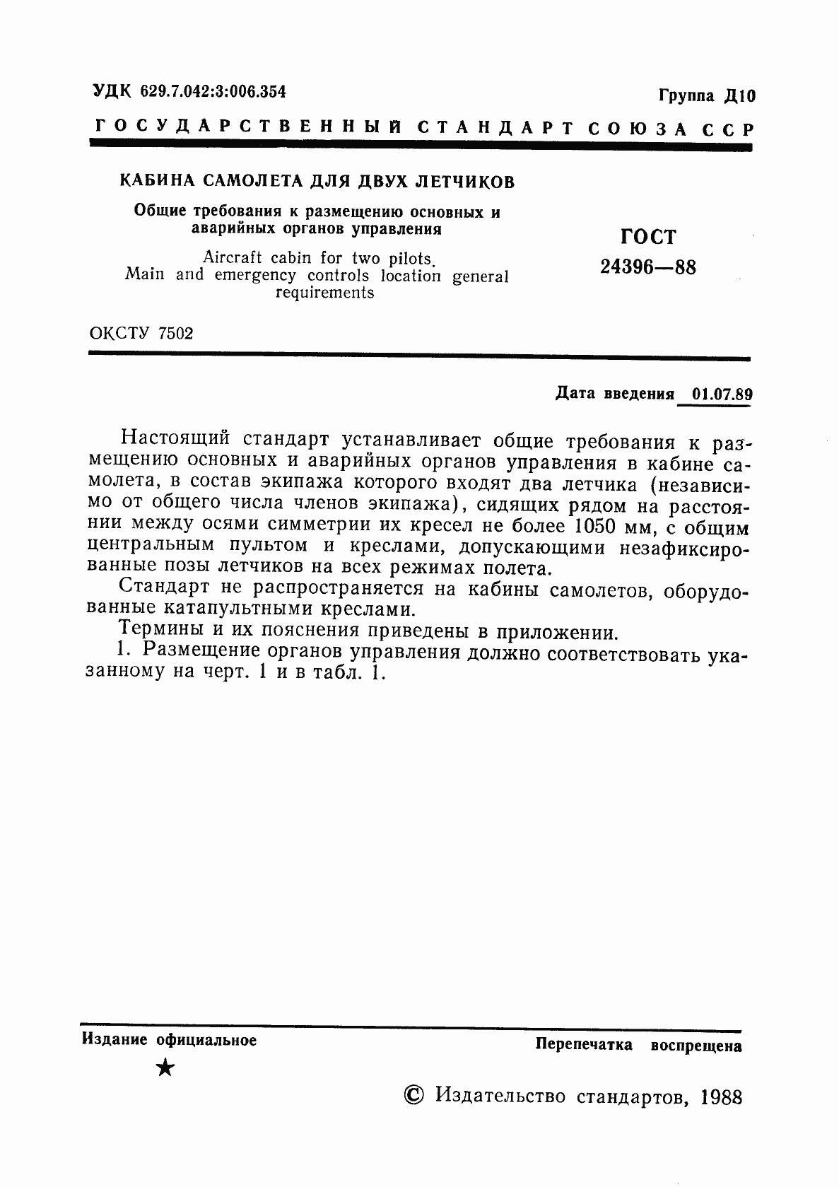 Страница 2 ГОСТ 24396-88