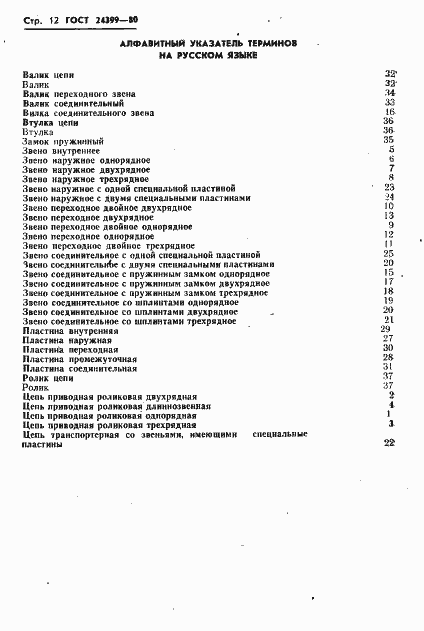 Страница 14 ГОСТ 24399-80
