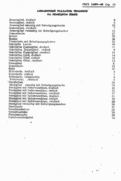 Страница 15 ГОСТ 24399-80